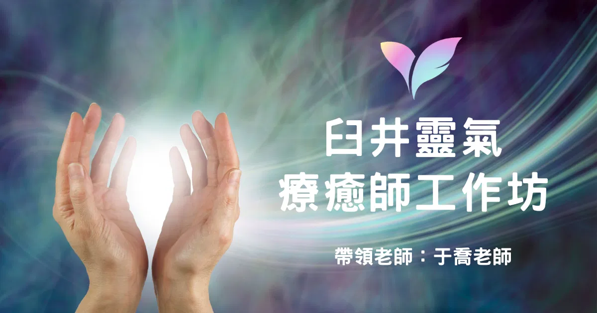 臼井靈氣療癒師工作坊