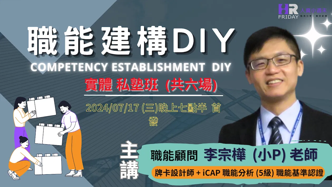 【職能建構 DIY 】實體私塾班  主講 : 職能建構顧問 李宗樺 老師 (核發結業證書)