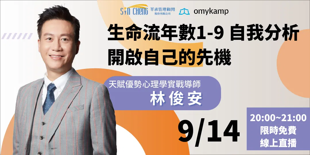 生命流年數1-9 自我分析｜開啟自己的先機 (論碼進階課程) 