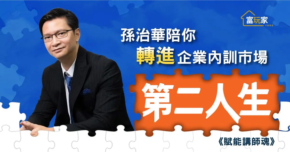 孫治華學長陪你《賦能講師魂》轉進企業內訓