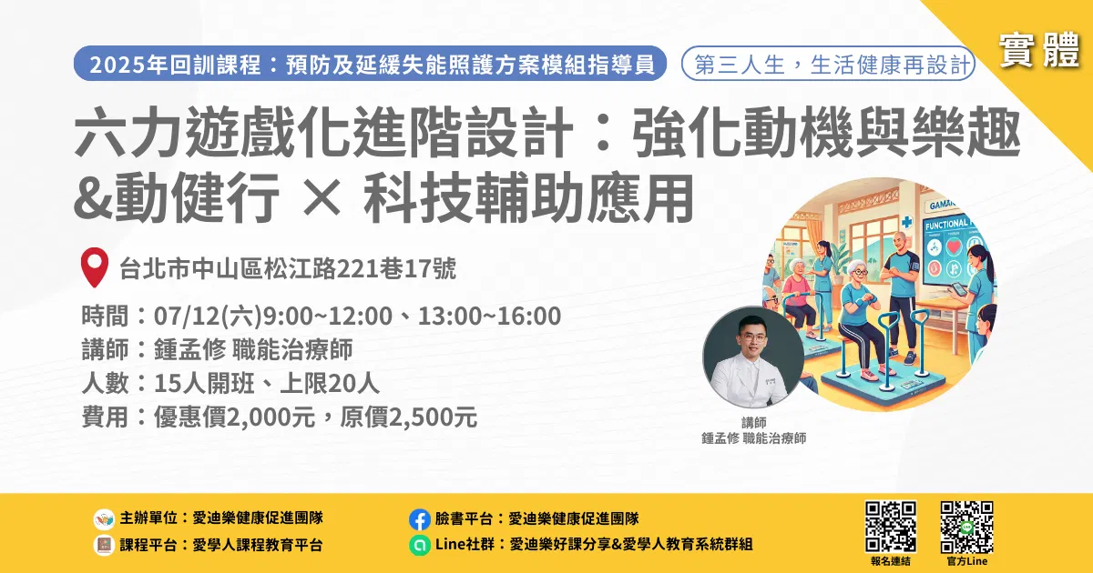 20250712預防延緩模組回訓課程：六力遊戲化進階設計：強化動機與樂趣&動健行 × 科技輔助應用