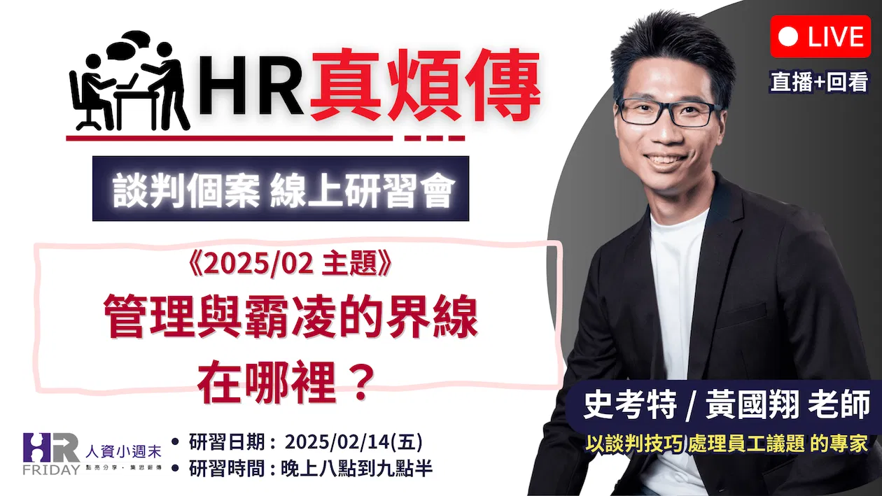 HR真煩傳【談判個案 線上研習會】2025/02 場 ~ 主題 : 管理與霸凌的界線在哪裡?
