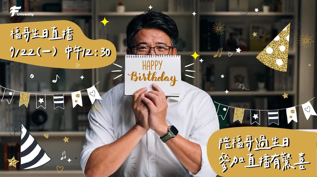【直播】福哥生日直播：好的簡報力，助您發揮影響力！ #我慷慨我驕傲（公益活動）