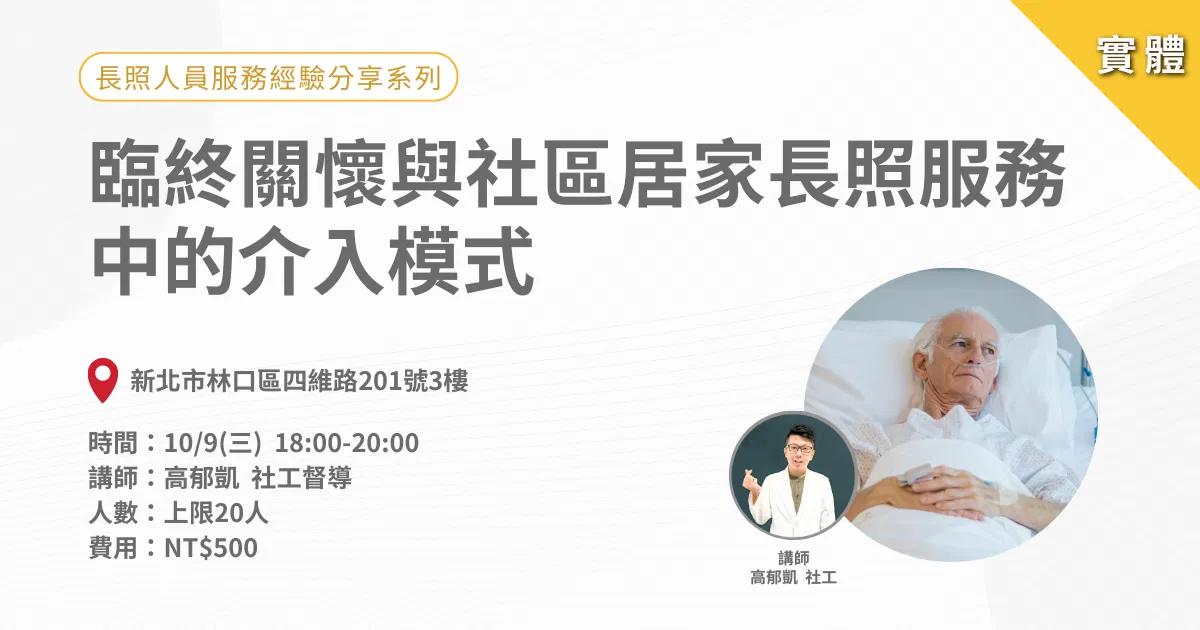 1009長照人員服務經驗分享系列:臨終關懷與社區居家長照服務中的介入模式