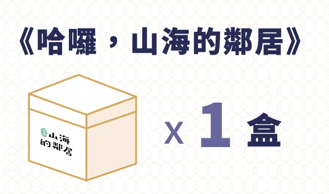 哈囉!山海的鄰居_集資後專屬加購方案