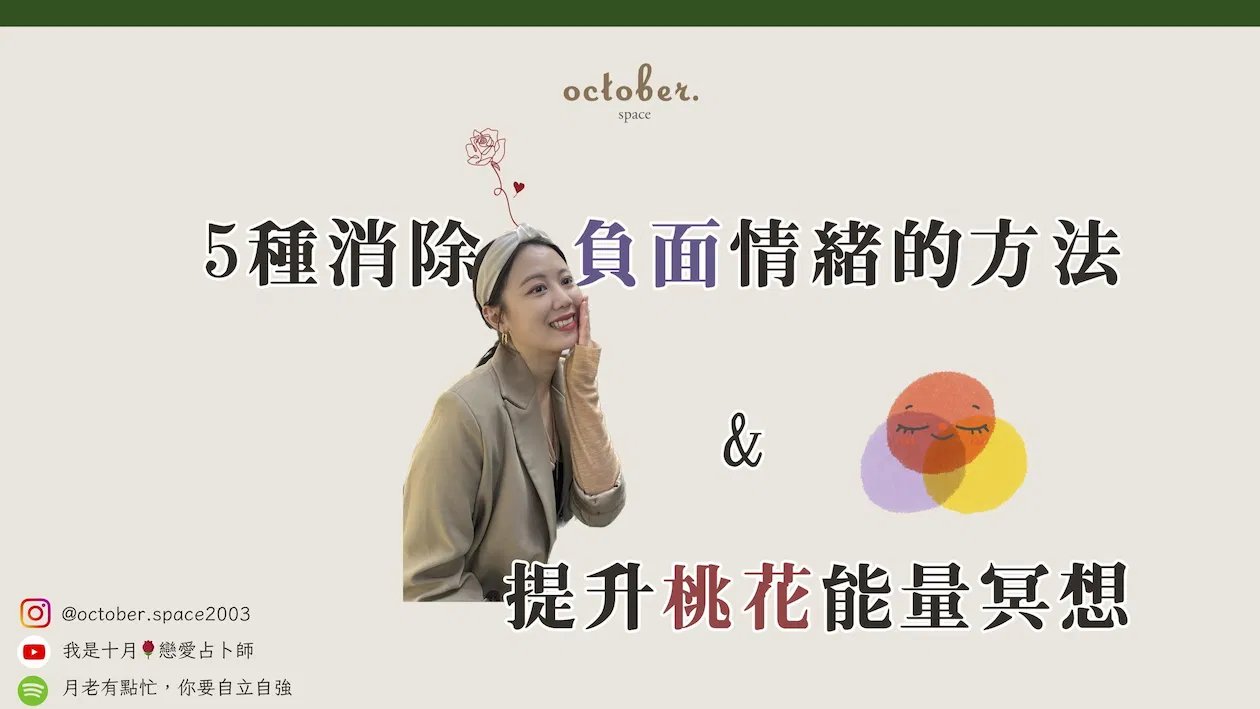 5個消除負面情緒方法＋提升桃花能量冥想