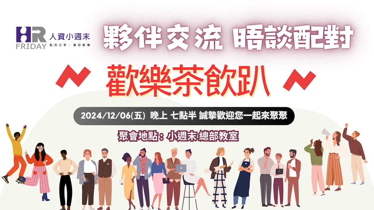 小週末【夥伴交流 晤談配對】歡樂茶飲趴 ~ (台北) 2024/12 場 ~