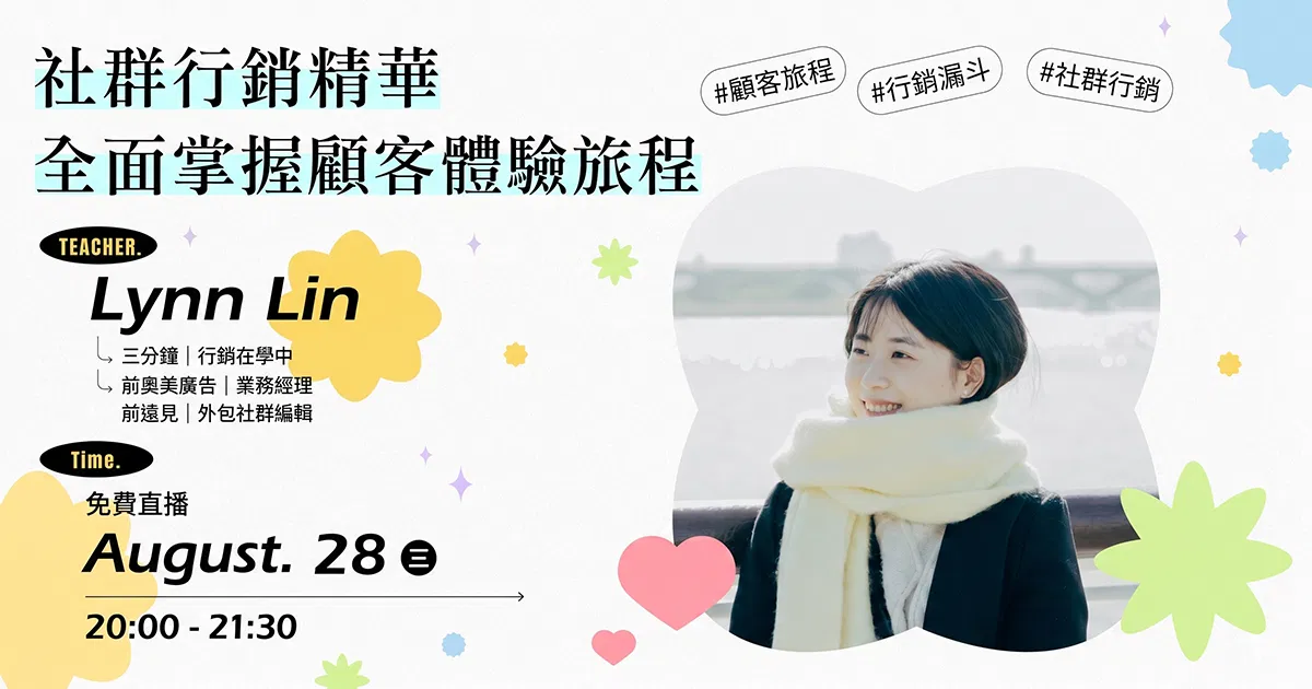 【免費課程】Lynn Lin-行銷社群精華!全面掌握顧客體驗旅程