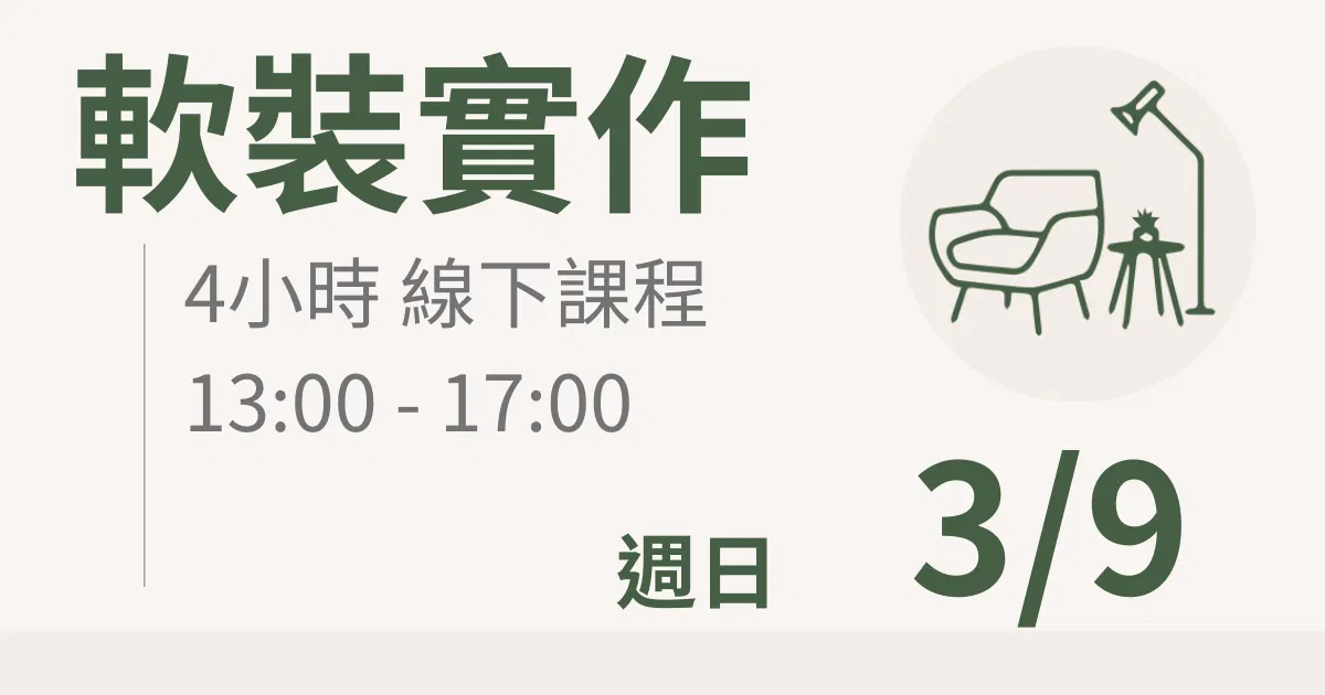 【實體線下課】軟裝實作|3/9(日)台北