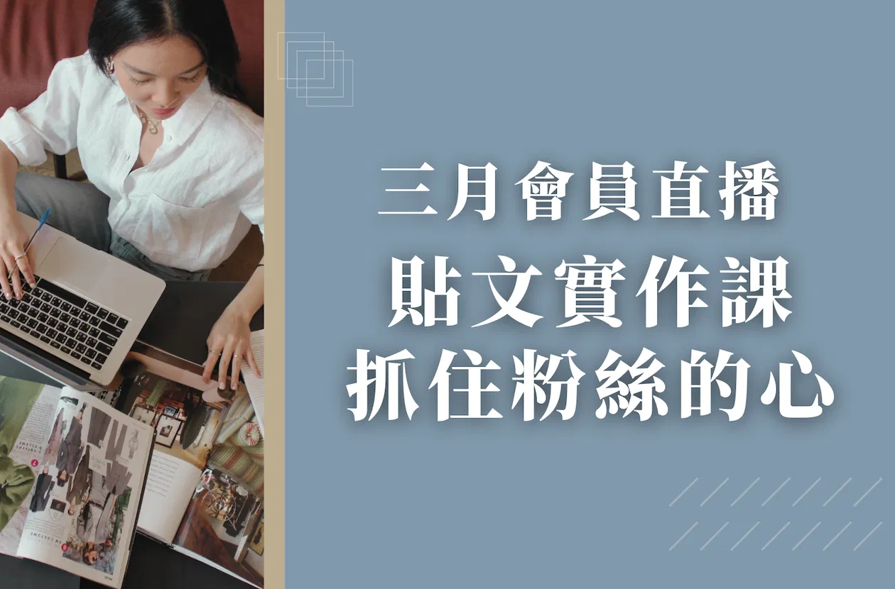 3 月會員直播:貼文實作課—抓住粉絲的心