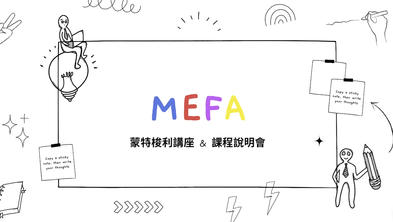 MEFA蒙特梭利教育 - 免費線上講座暨說明會 06/20(週二)