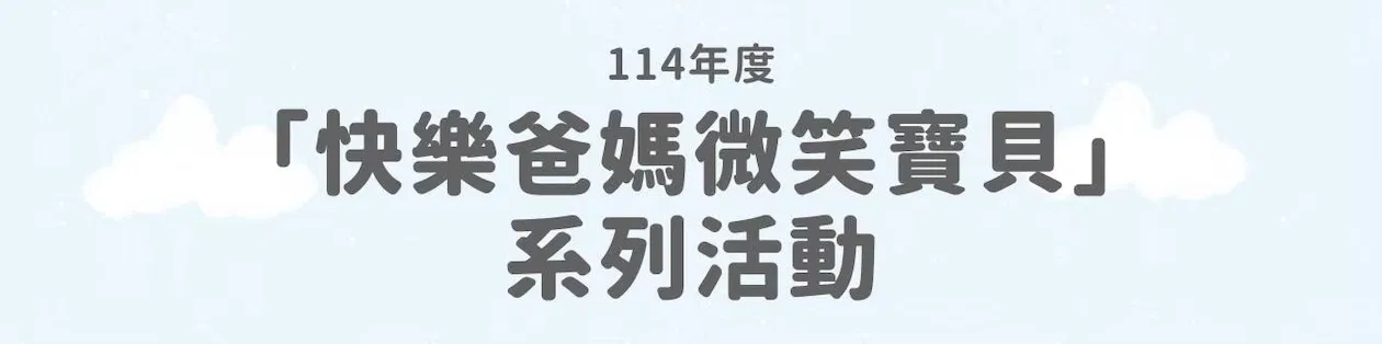 114年度「快樂爸媽微笑寶貝」系列活動