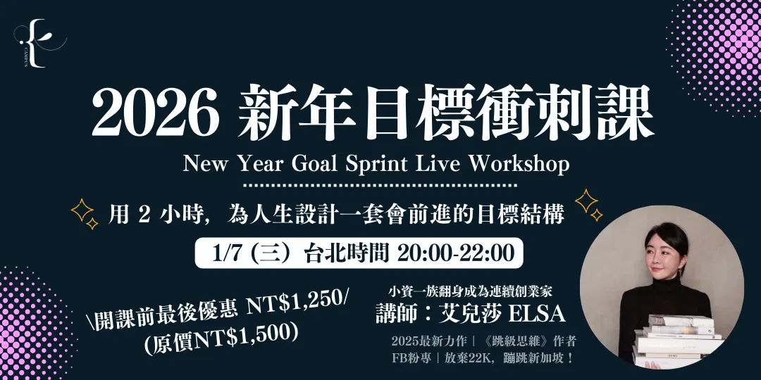 2026 新年目標衝刺直播課｜艾兒莎的飛輪式人生目標系統實戰