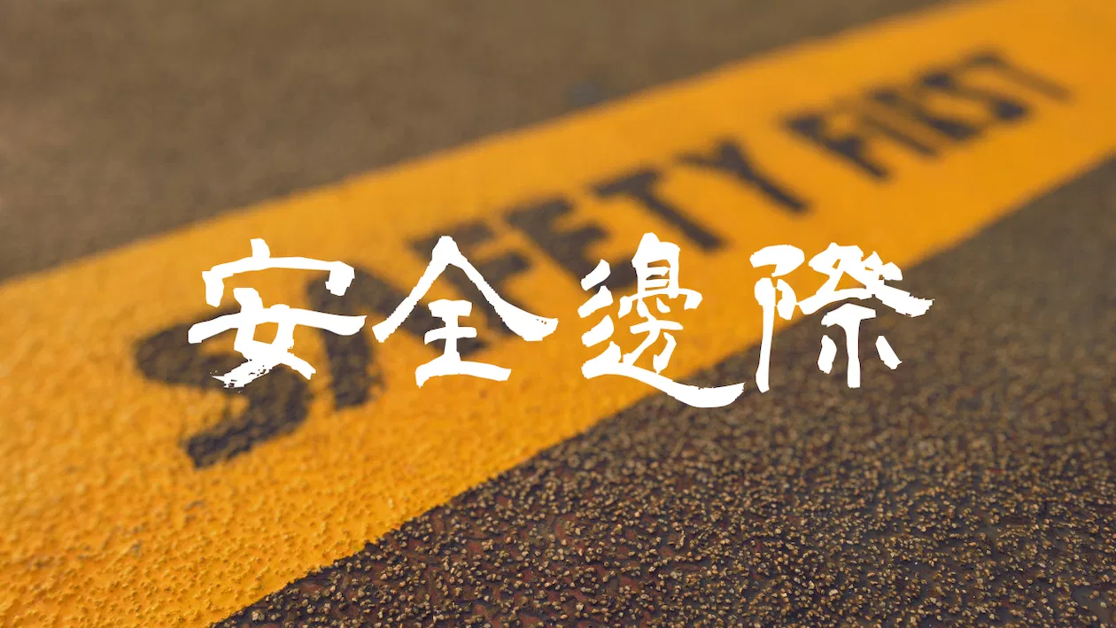 Forexify 線上講座｜交易的安全邊際