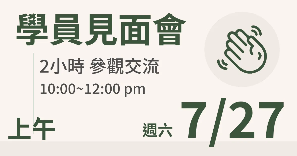 【學員交流活動】一方生活案場參觀 台北 7/27(六) 上午