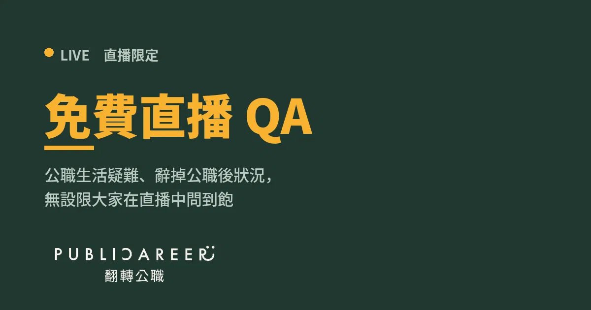 免費讀者 QA 直播／回答大家關於公職上疑難雜症、離開公職後生活的問題