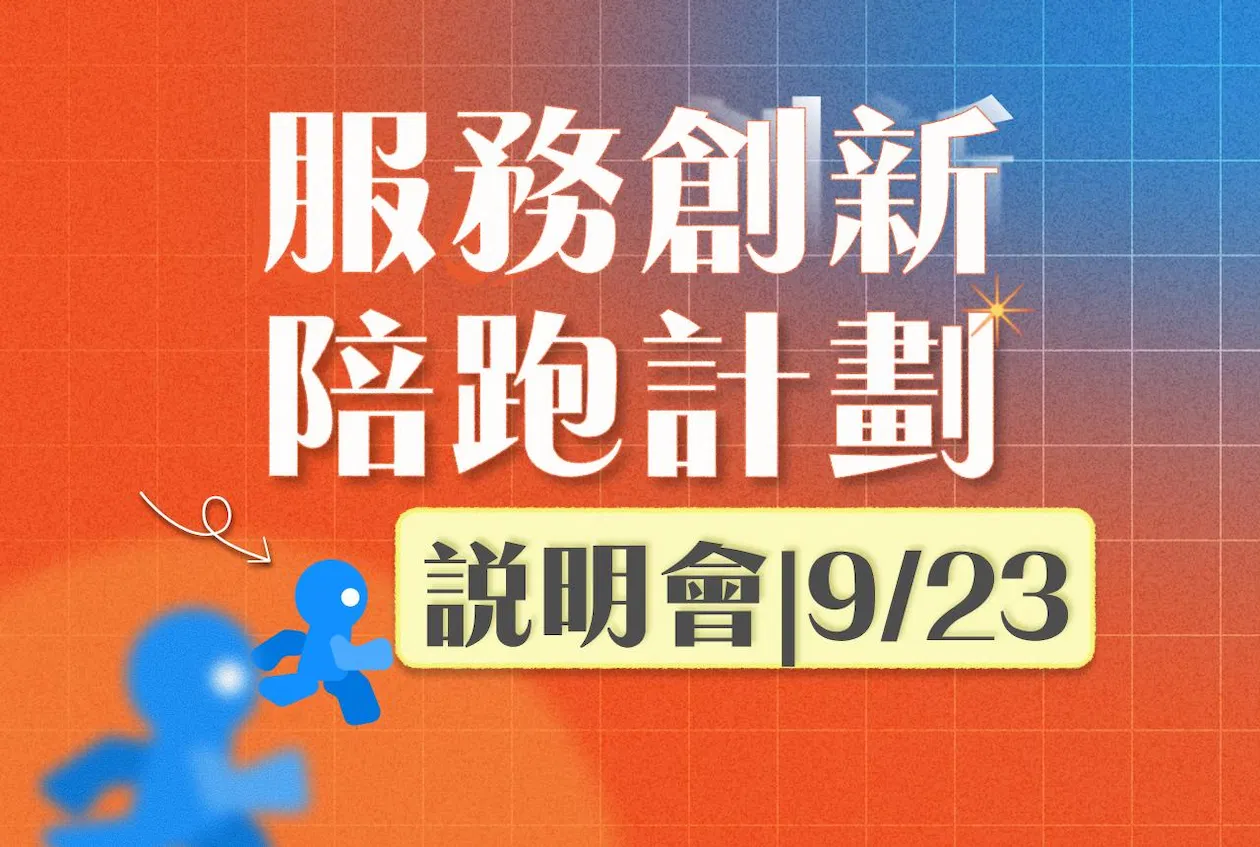 服務創新陪跑計畫|9/23說明會