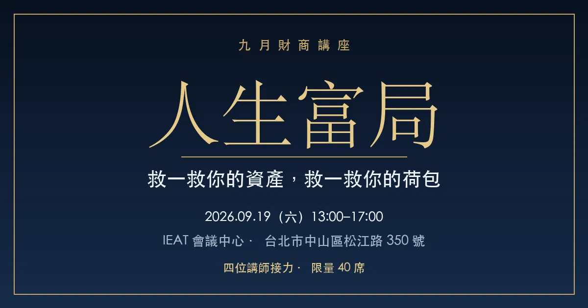 人生富局|9/19 財商跨界講座