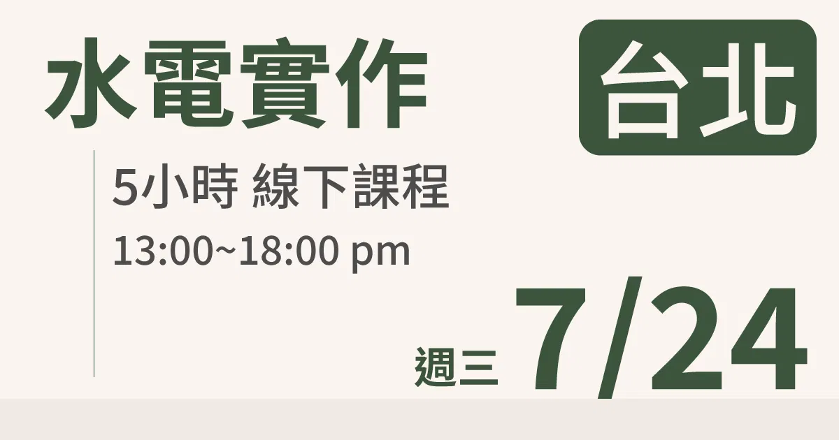 【實體線下課】水電油漆裝修 |7/24 (三)台北場
