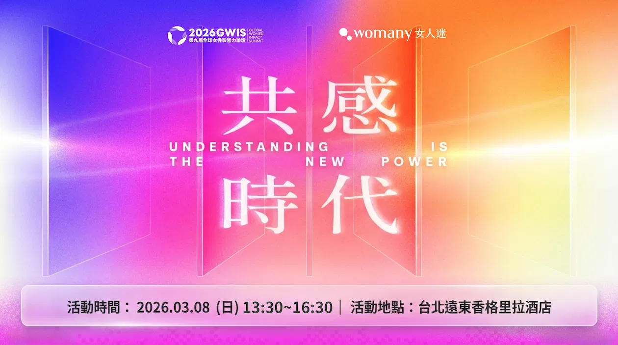 2026 第九屆全球女性影響力論壇｜共感時代 Understanding is the new Power
