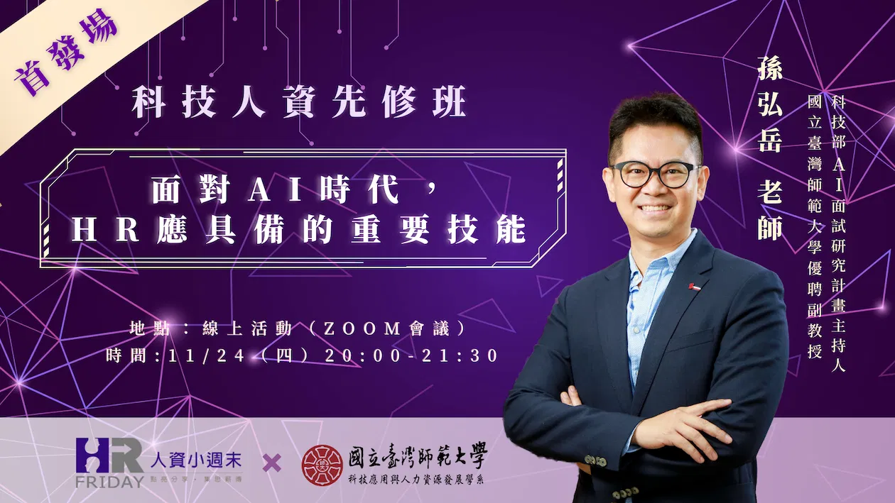 **單堂課報名 小週末【科技人資先修班】面對AI時代，HR應該具備的重要技能