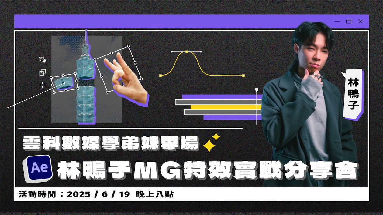 雲科數媒學弟妹專場|林鴨子 MG 特效實戰分享會