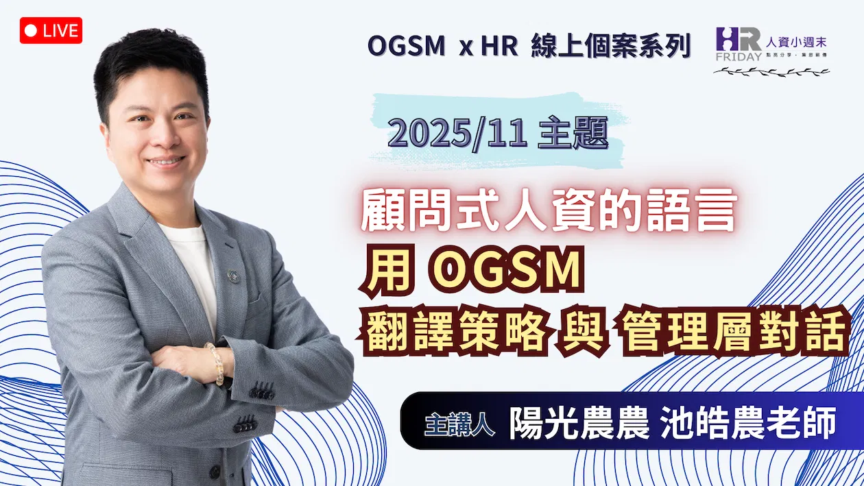 【OGSM x HR】 線上個案系列 《顧問式人資的語言：用 OGSM 翻譯策略 與 管理層對話》2025/11 場