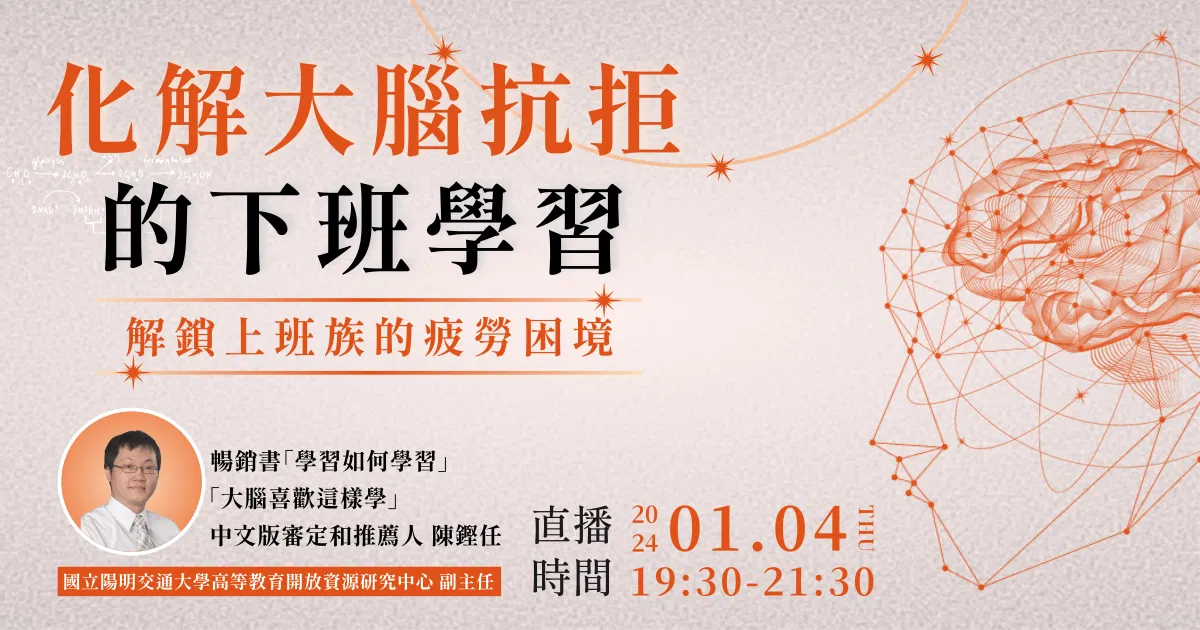 化解大腦抗拒的下班學習