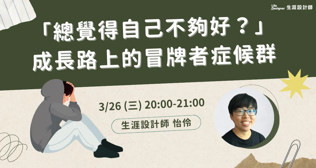 【免費線上講座】「總覺得自己不夠好?」——成長路上的冒牌者症候群