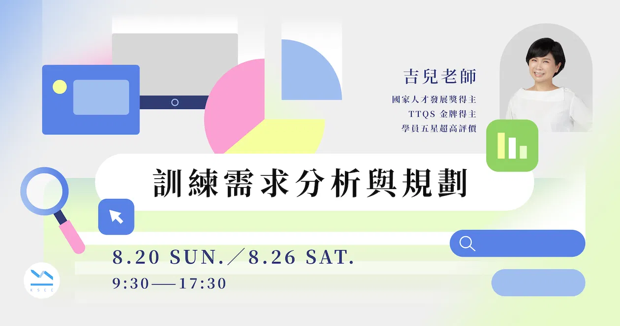 8/20(日)、8/26(六)實體公開班︱訓練需求分析與規劃