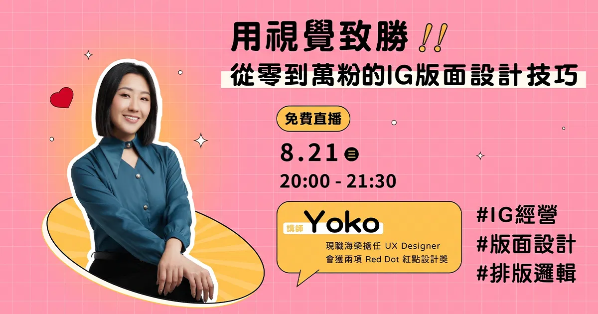 【免費課程】Yoko-用視覺致勝！從零到萬粉的IG版面設計技巧