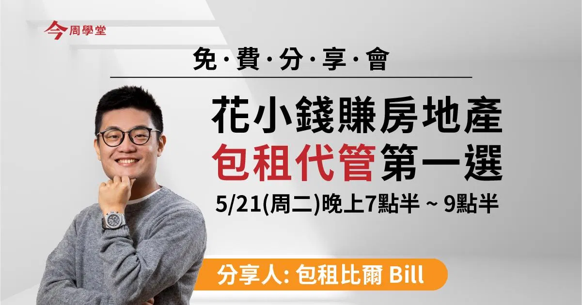 包租代管第一堂【直播】分享
