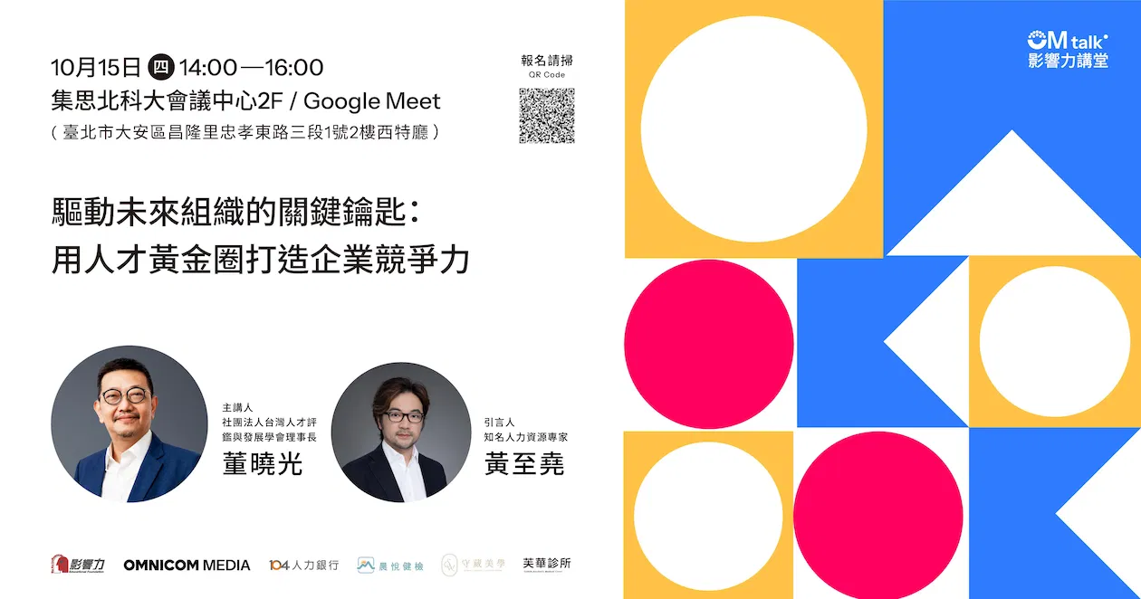 【線上直播】影響力講堂#75-驅動未來組織的關鍵鑰匙： 用人才黃金圈打造企業競爭力