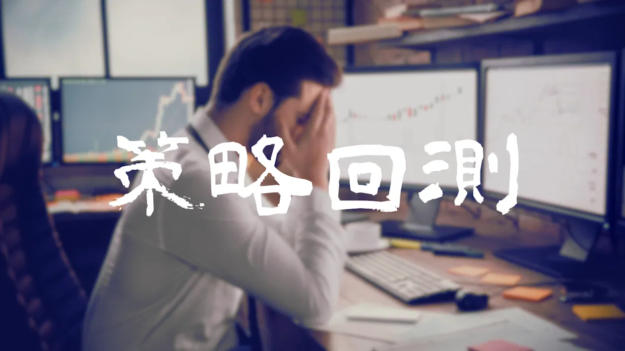 Forexify 實戰講座｜策略評估與回測
