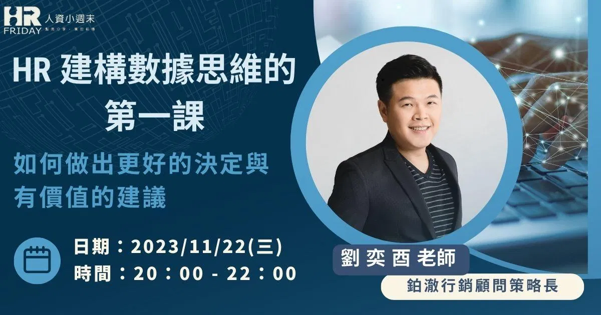 暢銷書<高勝算的本事>作者 劉奕酉老師 主講【HR 建構數據思維的第一課】如何做出更好的決定與有價值的建議 (線上講座)