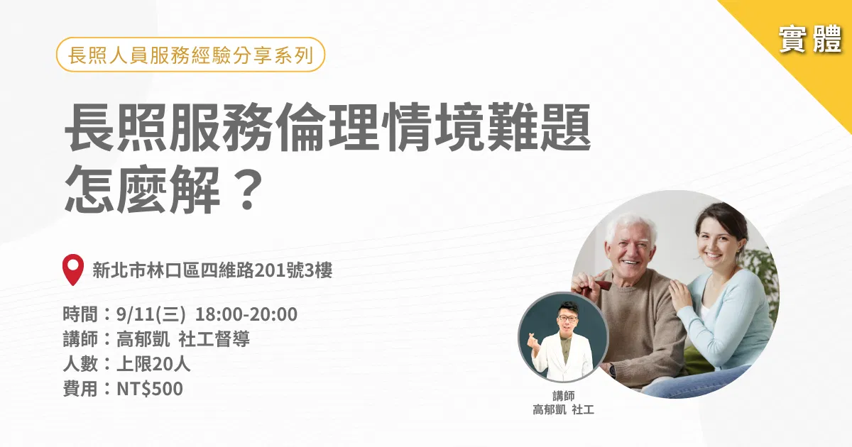 0911長照人員服務經驗分享系列:長照服務倫理情境難題怎麼解?