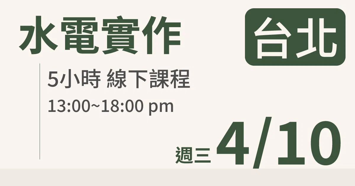 【實體線下課】水電油漆裝修 ｜4/10 (三)台北場