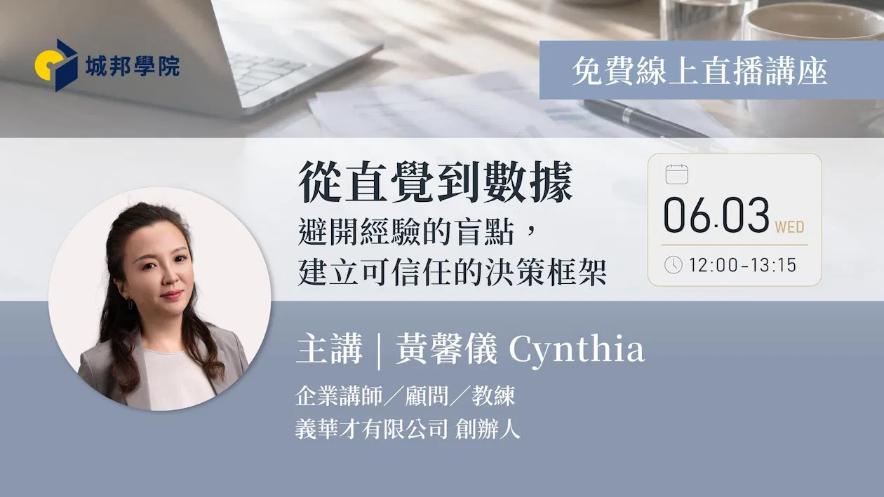 【線上直播講座】從直覺到數據：避開經驗的盲點，建立可信任的決策框架