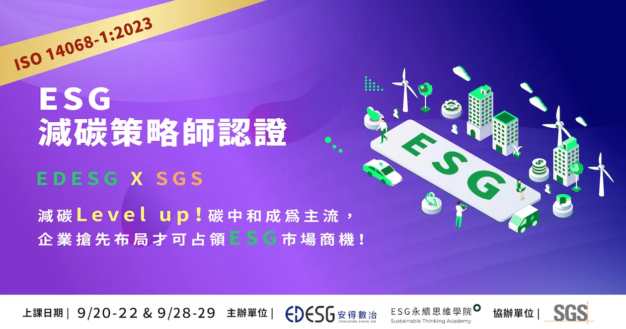 第二期ESG減碳策略師認證培訓班