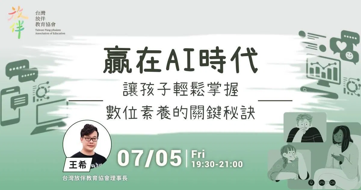 贏在 AI 時代！讓孩子輕鬆掌握數位素養的關鍵祕訣