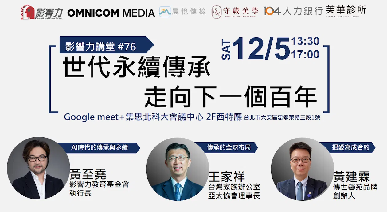 【線上直播】影響力講堂#77-世代永續傳承 走向下一個百年