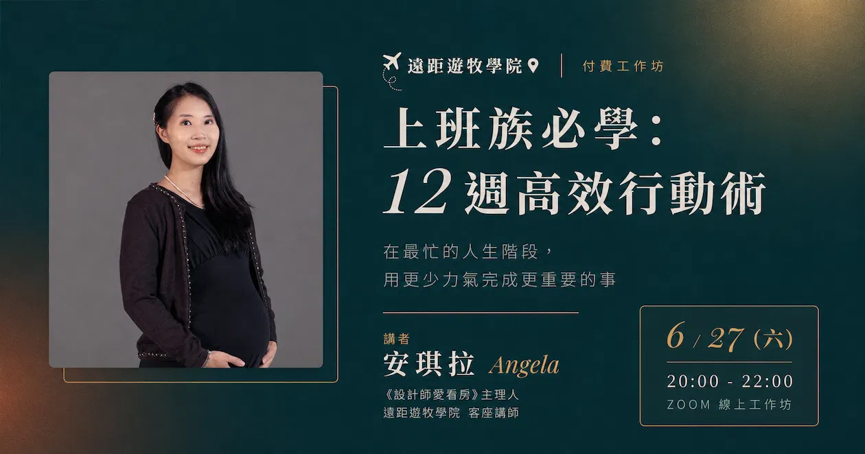 【6/27 線上工作坊】上班族必學之 12 週高效行動術