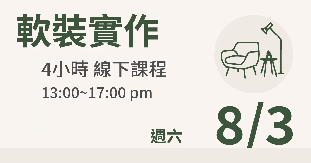 【實體線下課】軟裝實作｜8/3 (六)台北