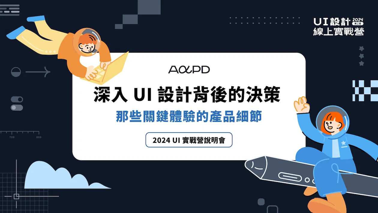深入 UI 設計背後的決策|那些關鍵體驗的產品細節
