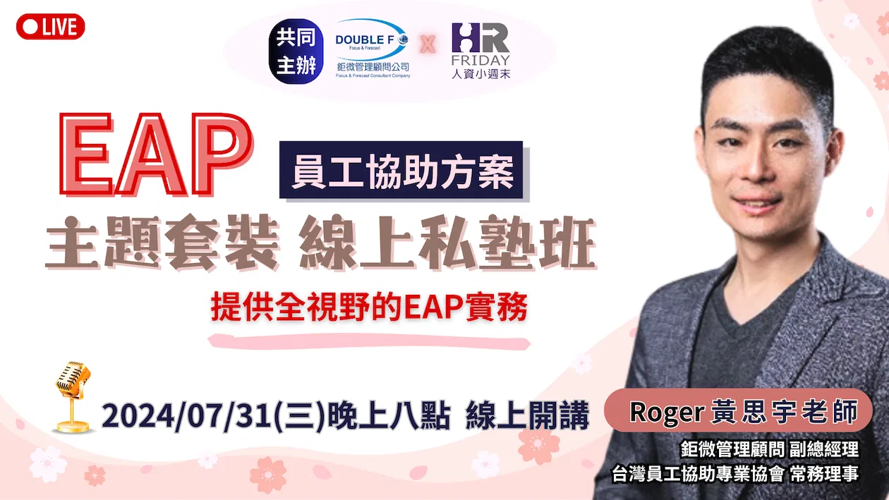 【EAP 主題套裝 線上私塾班】提供全視野的EAP實務 ~ 鉅微管顧 x 小週末 (提供 回看 & 研習證明)