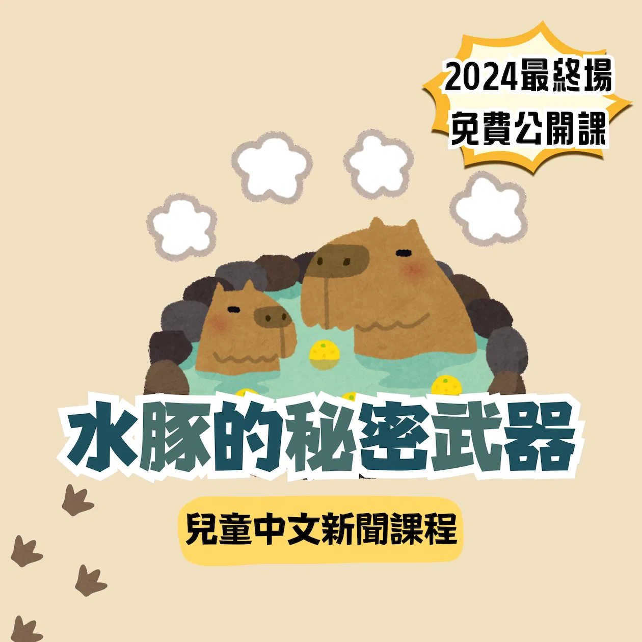 2024跨年場 水豚的秘密武器(兒童中文新聞課程)