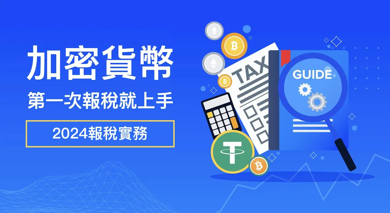 （只有直播）2024加密貨幣，第一次報稅就上手（FULY.AI會員優惠價NTD880）