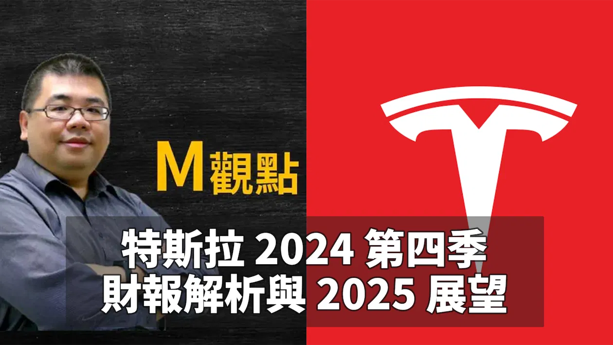 TSLA 2024 Q4 財報解析 + 2025 展望