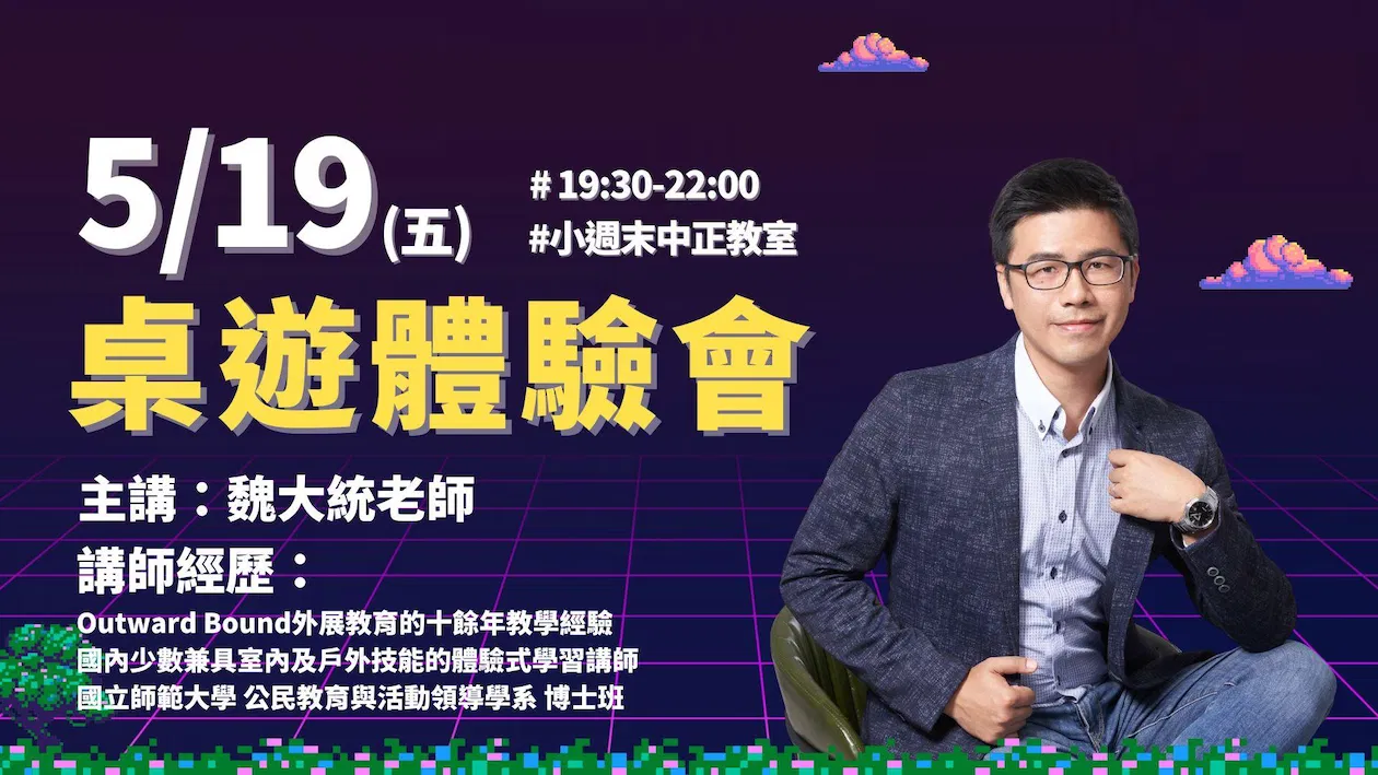 團隊溝通利器《跨部會風雲 商用桌遊》引導研習體驗會 -5月場
