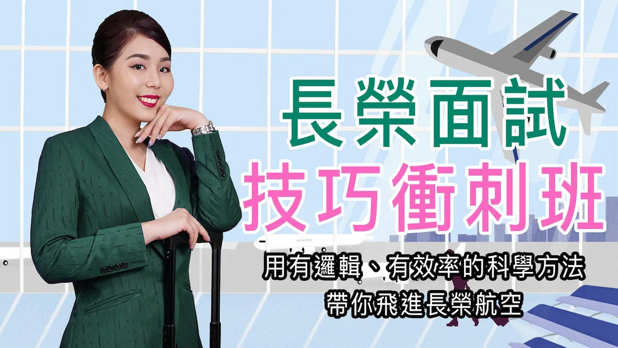 長榮面試技巧衝刺班24/07/08